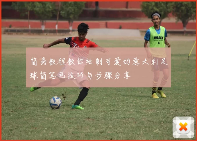 简易教程教你绘制可爱的意大利足球简笔画技巧与步骤分享