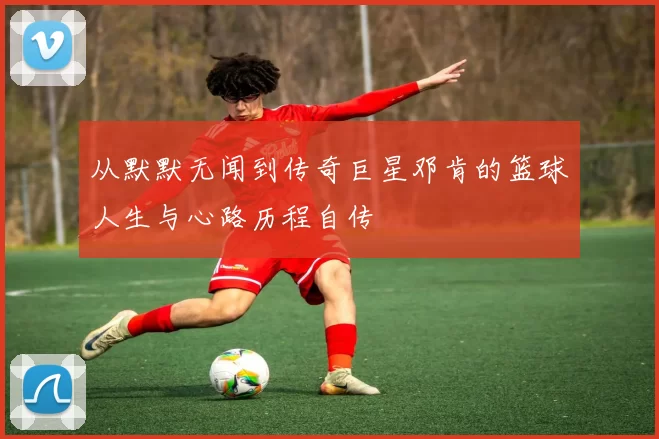 从默默无闻到传奇巨星邓肯的篮球人生与心路历程自传