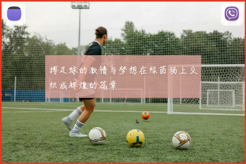 搏足球的激情与梦想在绿茵场上交织成辉煌的篇章